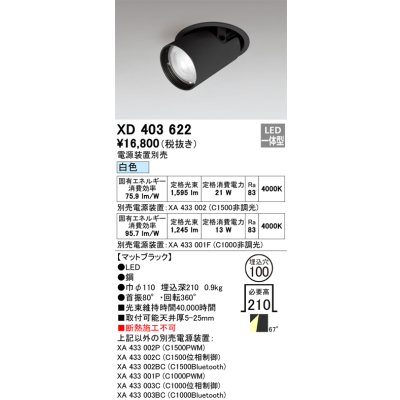 画像1: オーデリック　XD403622　ダウンスポットライト LED一体型 白色 電源装置別売 埋込穴φ100 ブラック