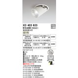 オーデリック　XD403623　ダウンスポットライト LED一体型 温白色 電源装置別売 埋込穴φ100 オフホワイト