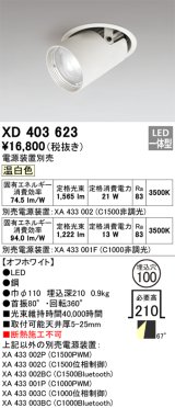 オーデリック　XD403623　ダウンスポットライト LED一体型 温白色 電源装置別売 埋込穴φ100 オフホワイト