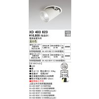 オーデリック　XD403623　ダウンスポットライト LED一体型 温白色 電源装置別売 埋込穴φ100 オフホワイト