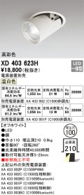 オーデリック　XD403623H　ダウンスポットライト LED一体型 温白色 電源装置別売 埋込穴φ100 オフホワイト