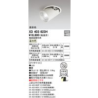 オーデリック　XD403623H　ダウンスポットライト LED一体型 温白色 電源装置別売 埋込穴φ100 オフホワイト