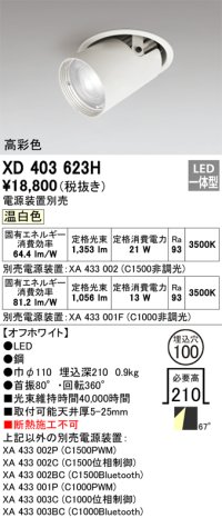 オーデリック　XD403623H　ダウンスポットライト LED一体型 温白色 電源装置別売 埋込穴φ100 オフホワイト