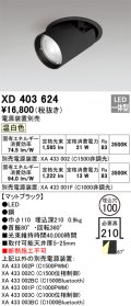 オーデリック　XD403624　ダウンスポットライト LED一体型 温白色 電源装置別売 埋込穴φ100 ブラック