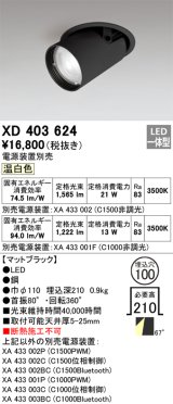 オーデリック　XD403624　ダウンスポットライト LED一体型 温白色 電源装置別売 埋込穴φ100 ブラック