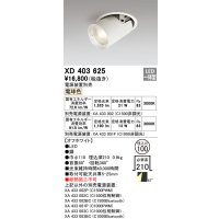 オーデリック　XD403625　ダウンスポットライト LED一体型 電球色 電源装置別売 埋込穴φ100 オフホワイト