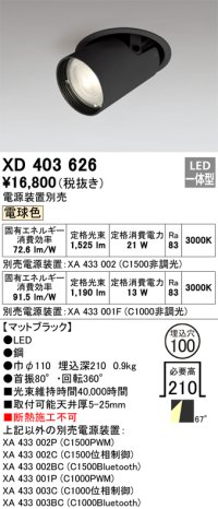 オーデリック　XD403626　ダウンスポットライト LED一体型 電球色 電源装置別売 埋込穴φ100 ブラック