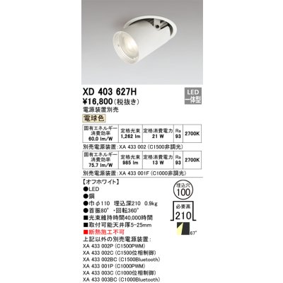 画像1: オーデリック　XD403627H　ダウンスポットライト LED一体型 電球色 電源装置別売 埋込穴φ100 オフホワイト