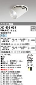 オーデリック　XD403629　ダウンスポットライト LED一体型 白色 電源装置別売 埋込穴φ100 オフホワイト