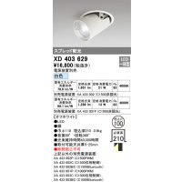 オーデリック　XD403629　ダウンスポットライト LED一体型 白色 電源装置別売 埋込穴φ100 オフホワイト