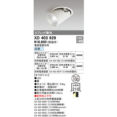 画像1: オーデリック　XD403629　ダウンスポットライト LED一体型 白色 電源装置別売 埋込穴φ100 オフホワイト