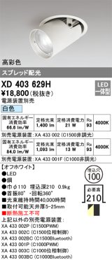 オーデリック　XD403629H　ダウンスポットライト LED一体型 白色 電源装置別売 埋込穴φ100 オフホワイト