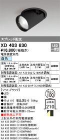 オーデリック　XD403630　ダウンスポットライト LED一体型 白色 電源装置別売 埋込穴φ100 ブラック