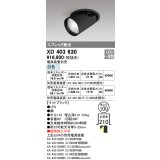 オーデリック　XD403630　ダウンスポットライト LED一体型 白色 電源装置別売 埋込穴φ100 ブラック