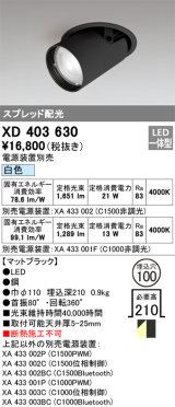 オーデリック　XD403630　ダウンスポットライト LED一体型 白色 電源装置別売 埋込穴φ100 ブラック
