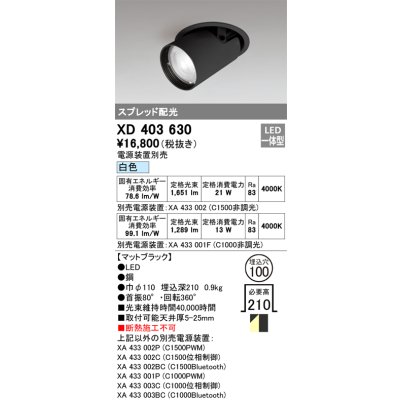 画像1: オーデリック　XD403630　ダウンスポットライト LED一体型 白色 電源装置別売 埋込穴φ100 ブラック