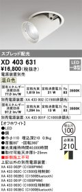 オーデリック　XD403631　ダウンスポットライト LED一体型 温白色 電源装置別売 埋込穴φ100 オフホワイト