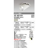 オーデリック　XD403631　ダウンスポットライト LED一体型 温白色 電源装置別売 埋込穴φ100 オフホワイト
