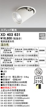 オーデリック　XD403631　ダウンスポットライト LED一体型 温白色 電源装置別売 埋込穴φ100 オフホワイト