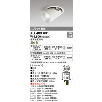 オーデリック　XD403631　ダウンスポットライト LED一体型 温白色 電源装置別売 埋込穴φ100 オフホワイト