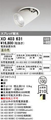 オーデリック　XD403631　ダウンスポットライト LED一体型 温白色 電源装置別売 埋込穴φ100 オフホワイト