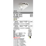 オーデリック　XD403631H　ダウンスポットライト LED一体型 温白色 電源装置別売 埋込穴φ100 オフホワイト