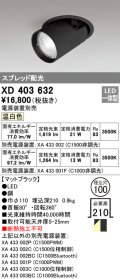 オーデリック　XD403632　ダウンスポットライト LED一体型 温白色 電源装置別売 埋込穴φ100 ブラック