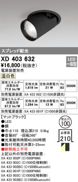 オーデリック　XD403632　ダウンスポットライト LED一体型 温白色 電源装置別売 埋込穴φ100 ブラック