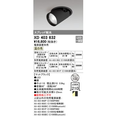 画像1: オーデリック　XD403632　ダウンスポットライト LED一体型 温白色 電源装置別売 埋込穴φ100 ブラック