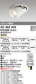 オーデリック　XD403633　ダウンスポットライト LED一体型 電球色 電源装置別売 埋込穴φ100 オフホワイト