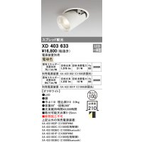 オーデリック　XD403633　ダウンスポットライト LED一体型 電球色 電源装置別売 埋込穴φ100 オフホワイト