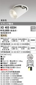 オーデリック　XD403633H　ダウンスポットライト LED一体型 電球色 電源装置別売 埋込穴φ100 オフホワイト