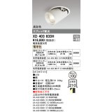 オーデリック　XD403633H　ダウンスポットライト LED一体型 電球色 電源装置別売 埋込穴φ100 オフホワイト