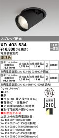 オーデリック　XD403634　ダウンスポットライト LED一体型 電球色 電源装置別売 埋込穴φ100 ブラック