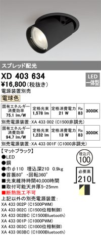 オーデリック　XD403634　ダウンスポットライト LED一体型 電球色 電源装置別売 埋込穴φ100 ブラック