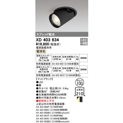画像1: オーデリック　XD403634　ダウンスポットライト LED一体型 電球色 電源装置別売 埋込穴φ100 ブラック