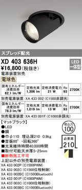 オーデリック　XD403636H　ダウンスポットライト LED一体型 電球色 電源装置別売 埋込穴φ100 ブラック