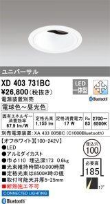 オーデリック XD403731BC ダウンライト 埋込穴φ100 調光 調色 Bluetooth 電源装置別売 LED一体型 ユニバーサル オフホワイト