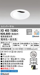 オーデリック XD403733BC ダウンライト 埋込穴φ100 調光 調色 Bluetooth 電源装置別売 LED一体型 ユニバーサル オフホワイト