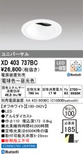 オーデリック XD403737BC ダウンライト 埋込穴φ100 調光 調色 Bluetooth 電源装置別売 LED一体型 ユニバーサル オフホワイト