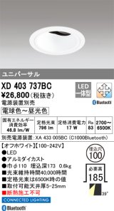 オーデリック XD403737BC ダウンライト 埋込穴φ100 調光 調色 Bluetooth 電源装置別売 LED一体型 ユニバーサル オフホワイト