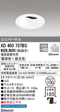 オーデリック XD403737BC ダウンライト 埋込穴φ100 調光 調色 Bluetooth 電源装置別売 LED一体型 ユニバーサル オフホワイト