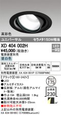 オーデリック　XD404002H　ハイパワーユニバーサルダウンライト LED一体型 昼白色 電源装置・調光器・信号線別売