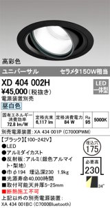 オーデリック　XD404002H　ハイパワーユニバーサルダウンライト LED一体型 昼白色 電源装置・調光器・信号線別売