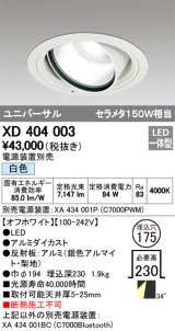 オーデリック　XD404003　ハイパワーユニバーサルダウンライト LED一体型 白色 電源装置・調光器・信号線別売