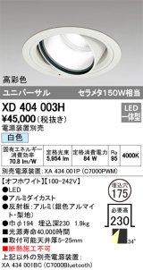 オーデリック　XD404003H　ハイパワーユニバーサルダウンライト LED一体型 白色 電源装置・調光器・信号線別売