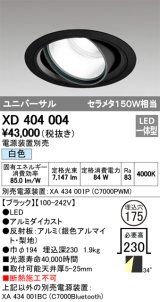オーデリック　XD404004　ハイパワーユニバーサルダウンライト LED一体型 白色 電源装置・調光器・信号線別売