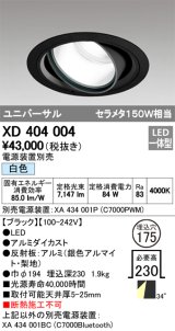 オーデリック　XD404004　ハイパワーユニバーサルダウンライト LED一体型 白色 電源装置・調光器・信号線別売