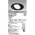 オーデリック　XD404004H　ハイパワーユニバーサルダウンライト LED一体型 白色 電源装置・調光器・信号線別売