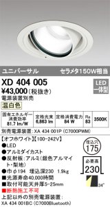 オーデリック　XD404005　ハイパワーユニバーサルダウンライト LED一体型 温白色 電源装置・調光器・信号線別売